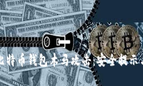 如何防范比特币钱包木马攻击：安全提示与实用指南