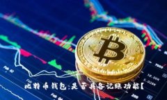 比特币钱包：是否具备记账功能？