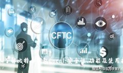 深入了解比特币钱包Local：安全性、功能及使用指