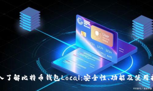 深入了解比特币钱包Local：安全性、功能及使用指南