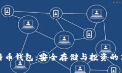 灰度比特币钱包：安全存储与投资的高效选择