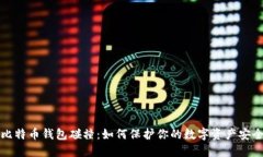 比特币钱包碰撞：如何保护你的数字资产安全
