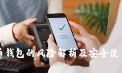 比特币钱包的风险解析及安全使用指南