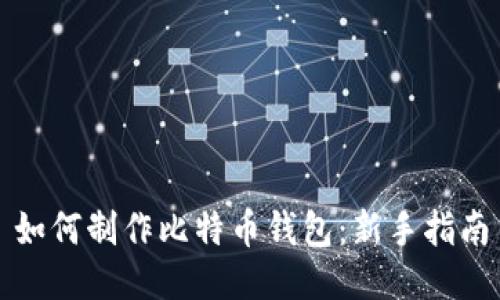 如何制作比特币钱包：新手指南