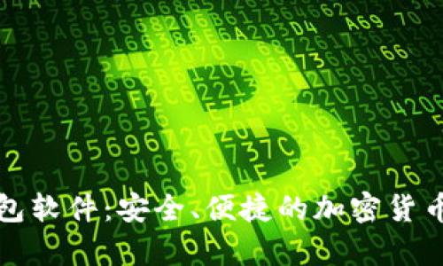 比特币手机钱包软件：安全、便捷的加密货币存储解决方案