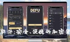 比特币手机钱包软件：安全、便捷的加密货币存