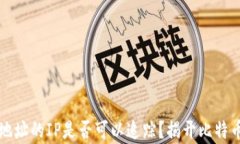 比特币钱包地址的IP是否可以追踪？揭开比特币隐