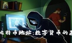 钱包与比特币地址：数字货币的基础理解