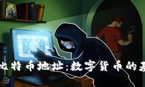 钱包与比特币地址：数字货币的基础理解