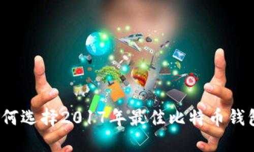 如何选择2017年最佳比特币钱包？