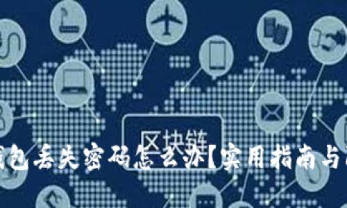 比特币钱包丢失密码怎么办？实用指南与防范措施