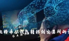 如何将比特币从钱包转移到交易所的详细指南
