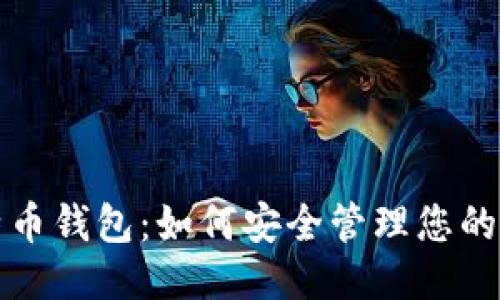比特币钱包：如何安全管理您的私钥