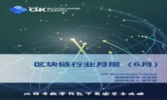 比特币数字钱包下载安装全攻略