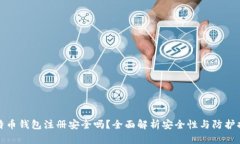 比特币钱包注册安全吗？全面解析安全性与防护