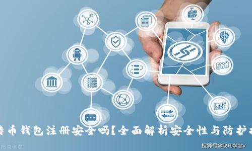 比特币钱包注册安全吗？全面解析安全性与防护措施