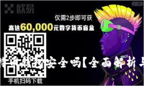 存比特币钱包安全吗？全面解析与建议