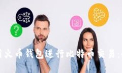 如何使用火币钱包进行比特币交易：全面指南