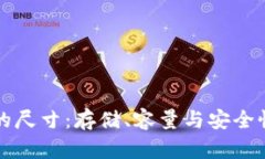 比特币钱包的尺寸：存储、容量与安全性的全面