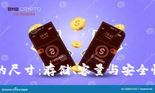 比特币钱包的尺寸：存储、容量与安全性的全面解析