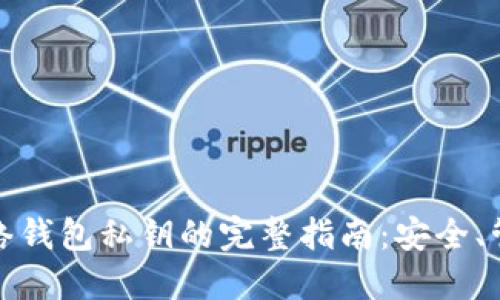 比特币网络钱包私钥的完整指南：安全、管理与风险
