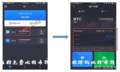 如何选择免费比特币钱包？最受欢迎的比特币钱