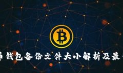 比特币钱包备份文件大小解析及最佳实践