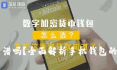 手机比特币钱包靠谱吗？全面解析手机钱包的安