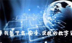 : 比特币安卓钱包下载：安全、便捷的数字货币管