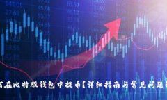 如何在比特股钱包中提币？详细指南与常见问题