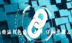 如何在比特派钱包添加币种，详细步骤与注意事