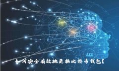 如何安全有效地更换比特币钱包？