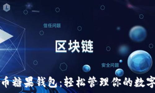 比特币糖果钱包:轻松管理你的数字资产