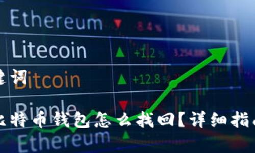 思考的和关键词
忘记密码的比特币钱包怎么找回?详细指南与注意事项