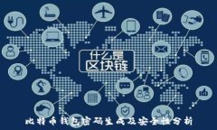   比特币钱包密码生成及安全性分析