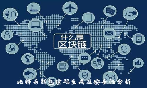 比特币钱包密码生成及安全性分析