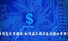 跨平台比特币钱包使用指南：如何在不同设备间