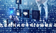 : 粒子钱包能挖到比特币吗？全面解析与使用指南