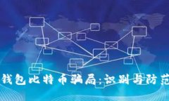 钱包比特币骗局：识别与防范