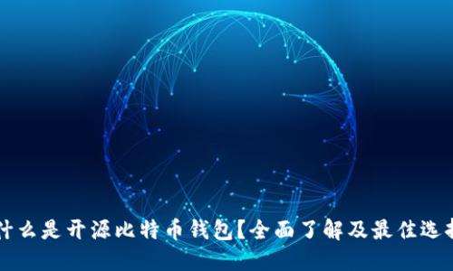 究竟什么是开源比特币钱包？全面了解及最佳选择推荐