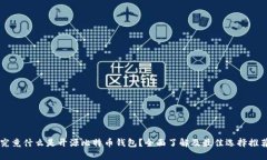 究竟什么是开源比特币钱包？全面了解及最佳选