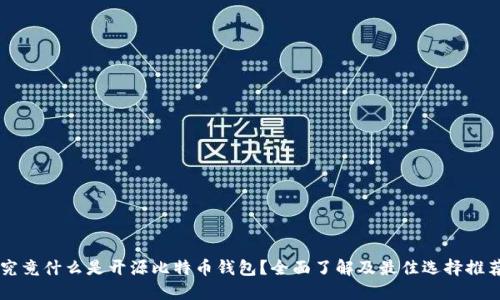 究竟什么是开源比特币钱包？全面了解及最佳选择推荐
