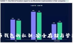 :比特币钱包的私钥：安全存储与管理指南