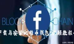 如何下载与安装比特币钱包：视频教程全解析