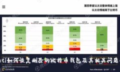 riaoti如何恢复删除的比特币钱包及其相关问题解