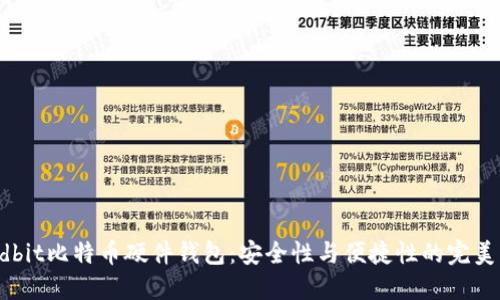 Hardbit比特币硬件钱包：安全性与便捷性的完美结合