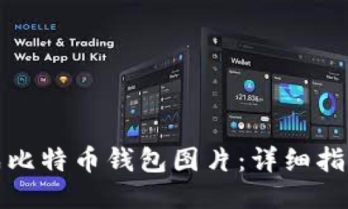 如何合成比特币钱包图片：详细指南与技巧