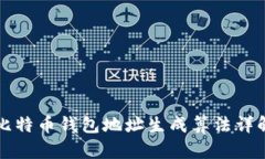 比特币钱包地址生成算法详解