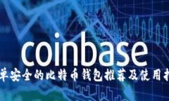 简单安全的比特币钱包推荐及使用指南