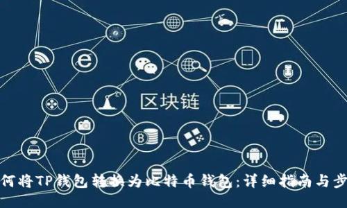 如何将TP钱包转换为比特币钱包：详细指南与步骤